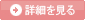 詳細ページへ！